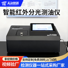 天尔红外测油仪国标法实验室水中油检测设备石油总油分析仪器厂家