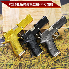 抛壳枪模P226经典封闭枪管不可发射比例1:2.05金属玩具收藏摆设品