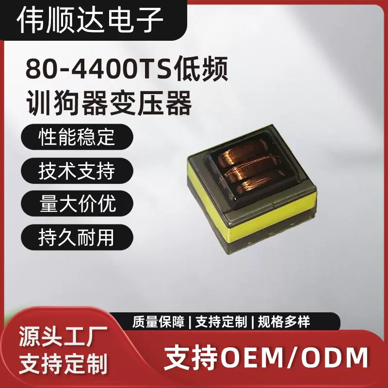80-4400TS低频训狗器变压器宠物医院各种仪器驱狗器制作电源