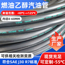 SAE J30R7 fuel hose燃油乙醇汽油管用于燃油系统输送燃油