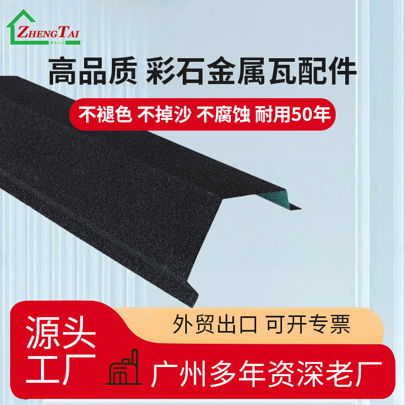 政泰彩石金属瓦平改坡配件封边檐板别墅屋顶角型脊瓦建材彩钢瓦