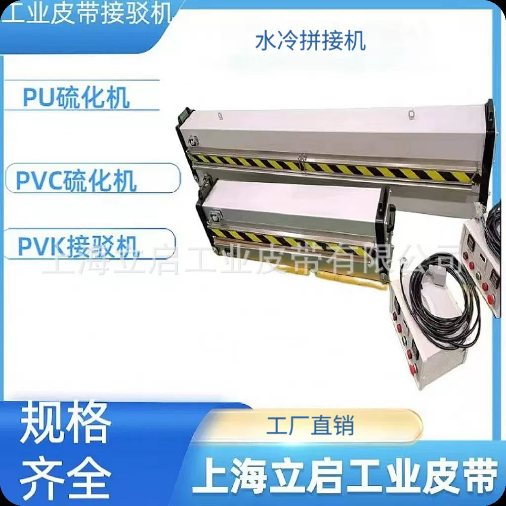 立启工业皮带水冷接驳机PVC硫化PU输送带接头机 PVK物流输送带热