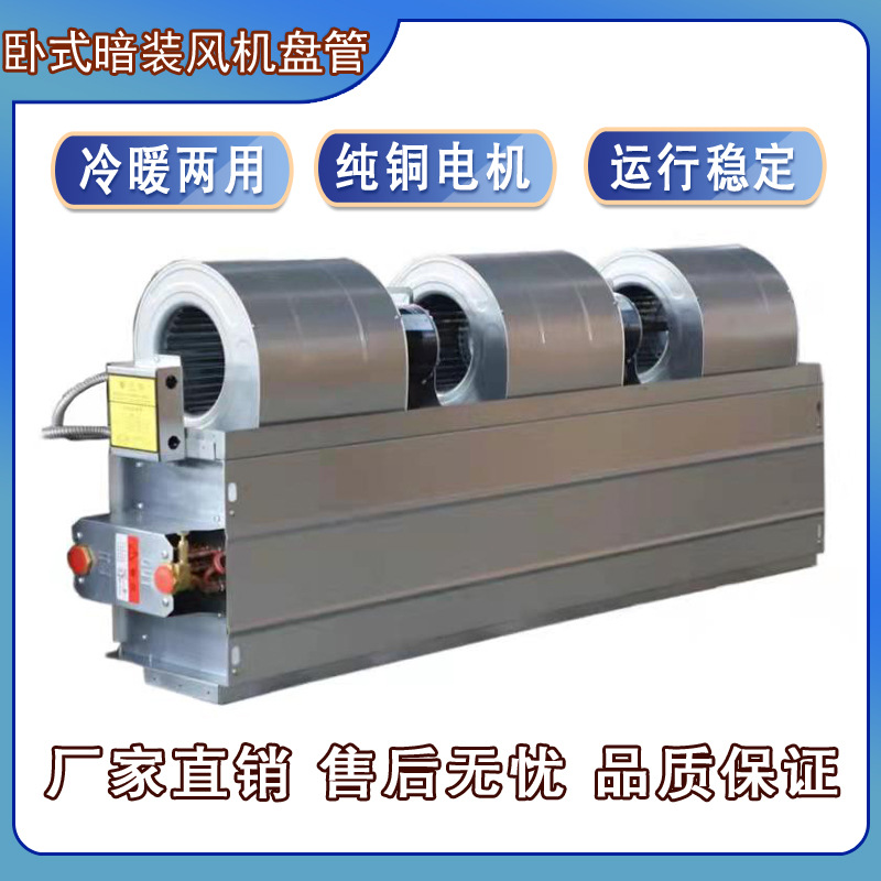 源头厂家中央空调卧式暗装风机盘管低噪音水空调冷暖两用宾馆酒店