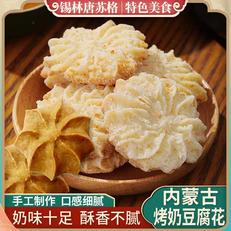 内蒙古特产烤奶豆腐花袋装100g孕妇儿童零食曲奇饼干奶制品奶酪花