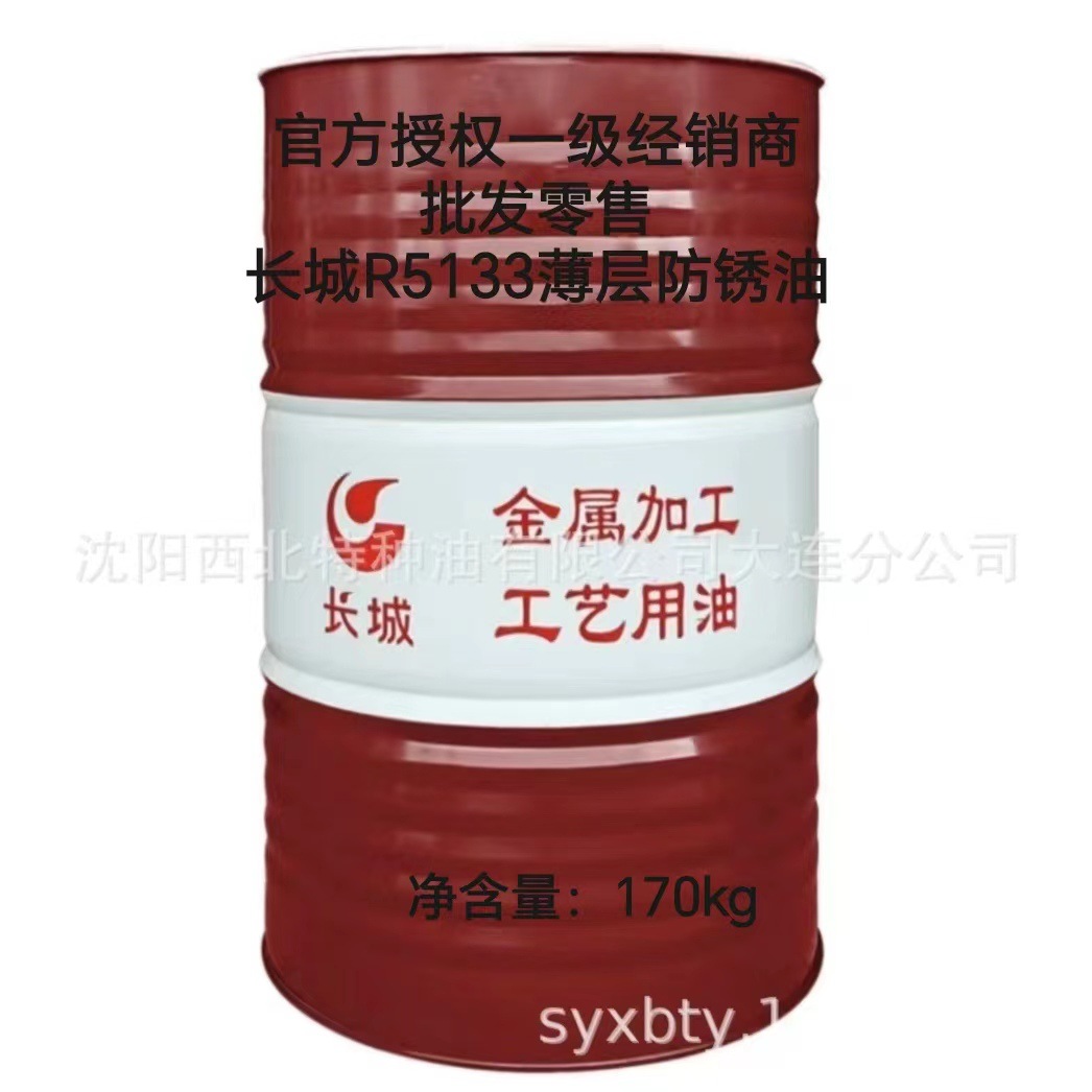 大连批发长城R5133薄层防锈油13940970975 中石化官方签约一级代