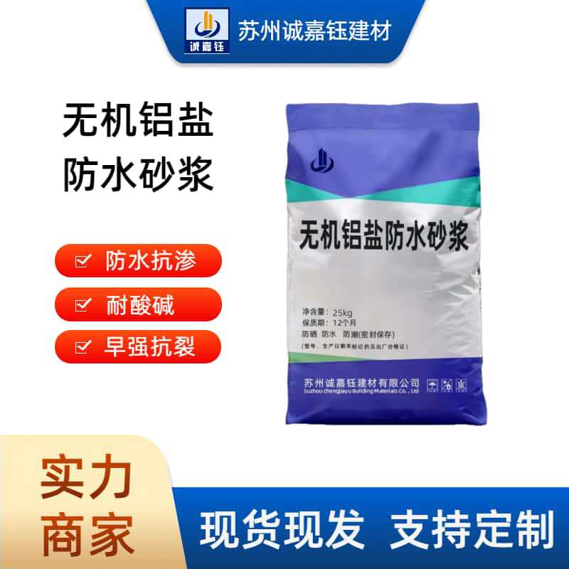 厂家供应无机铝盐防水砂浆 防水性能好 渗透强 现货供应防水砂浆