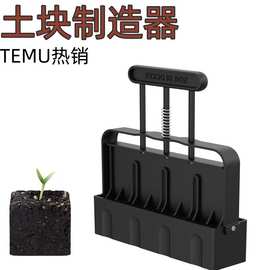 TEMU热销手动土块制造器种植业土块育苗工具园艺土壤阻滞种花树木
