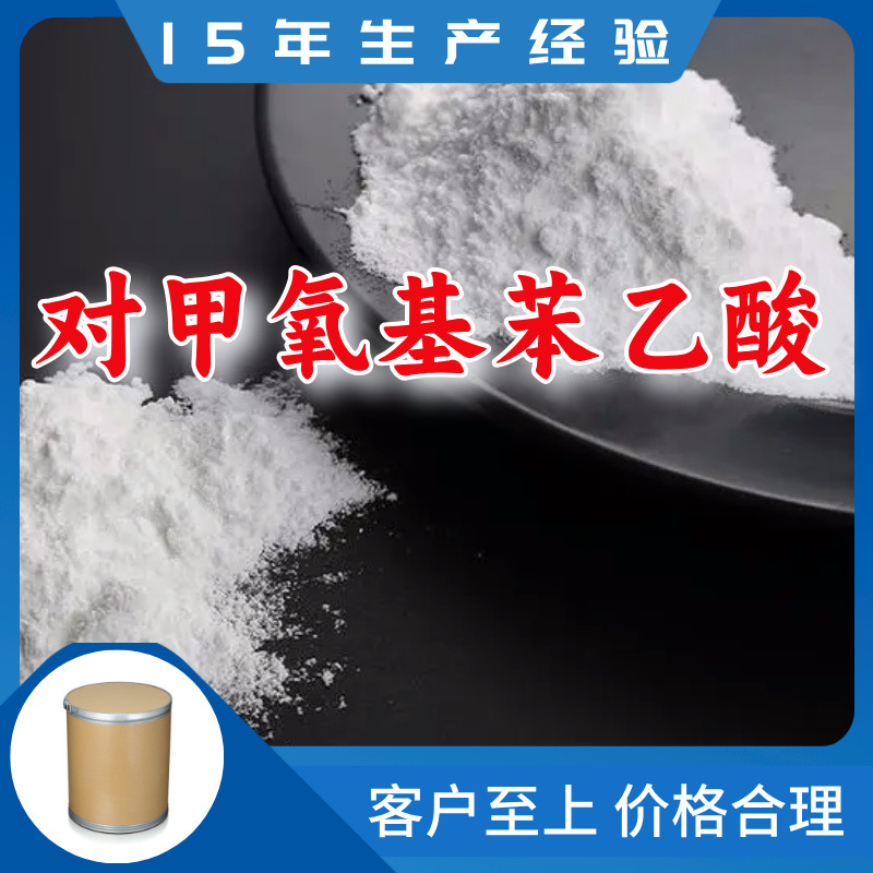 对甲氧基苯乙酸 99%厂家直供客户至上高含量现货充足上海山东江苏