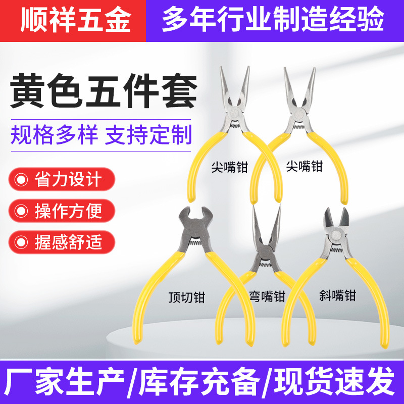 5寸黄色五件套迷你钳斜口钳尖嘴钳家用钳子工具斜口钳手工小钳