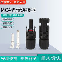 光伏連接器MC4接頭平頭防水阻燃電纜插頭太陽能電池板組件對接頭