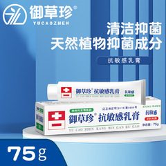 御草珍抗敏感クリーム75g