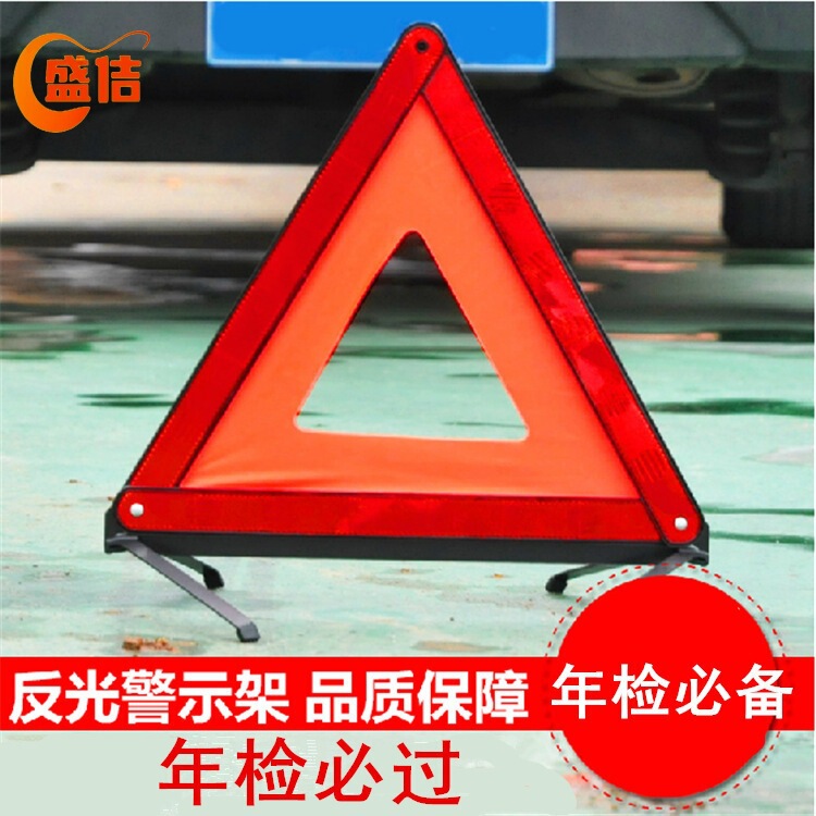 汽车三角架警示牌 故障危险停车反光折叠 车用灭火器车载应急套装|undefined