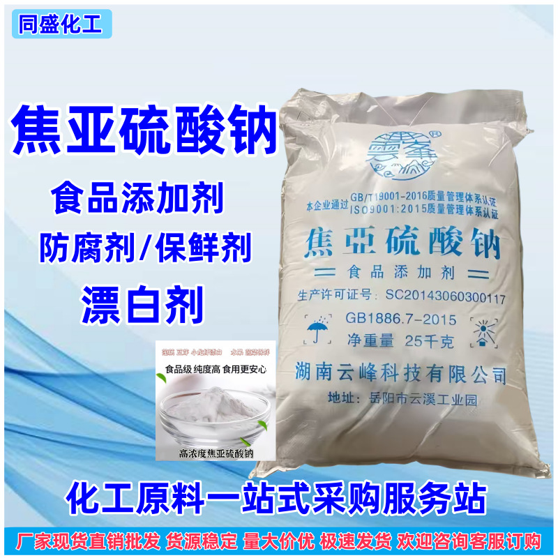 云峰焦亚硫酸钠食品添加剂漂白剂防腐剂保鲜剂食品级焦亚硫酸钠