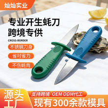 不锈钢开蚝壳刀开贝壳撬扇贝撬海蛎牡蛎刀刀开螺仔刀省力开蚝海鲜