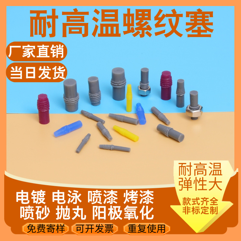 耐高温硅胶塞盲孔堵头塞电镀氧化喷涂螺丝孔塞子弹性螺纹硅胶塞