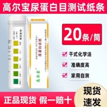 广州 正品高尔宝尿蛋白试纸尿液分析试纸条尿蛋白    20条价