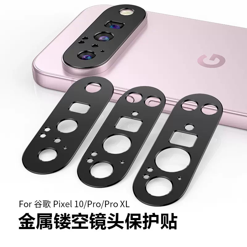 适用谷歌Pixel10镜头膜镂空金属贴Google10ProXL手机摄像头保护贴