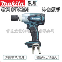 日本makita牧田DTW250RME/RFE充电扳手电动冲击扳手套筒螺母螺栓