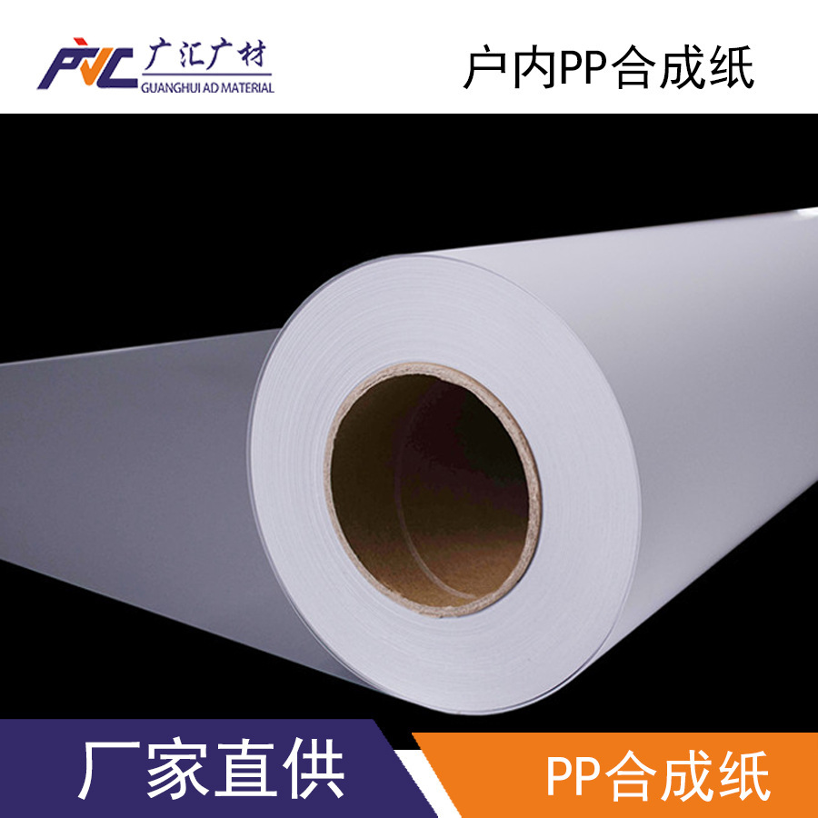 广汇防水户内PP纸写真背胶PP合成纸180型水性弱溶剂