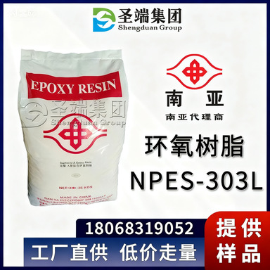 南亚 环氧树脂 NPES-303L 工厂直供 低价走量