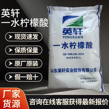 英轩一水柠檬酸食品级酸度调节剂水处理洗涤助剂食品添加剂柠檬酸