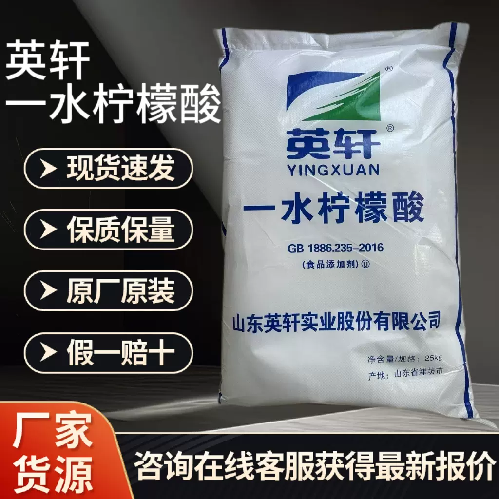 英轩一水柠檬酸食品级酸度调节剂水处理洗涤助剂食品添加剂柠檬酸