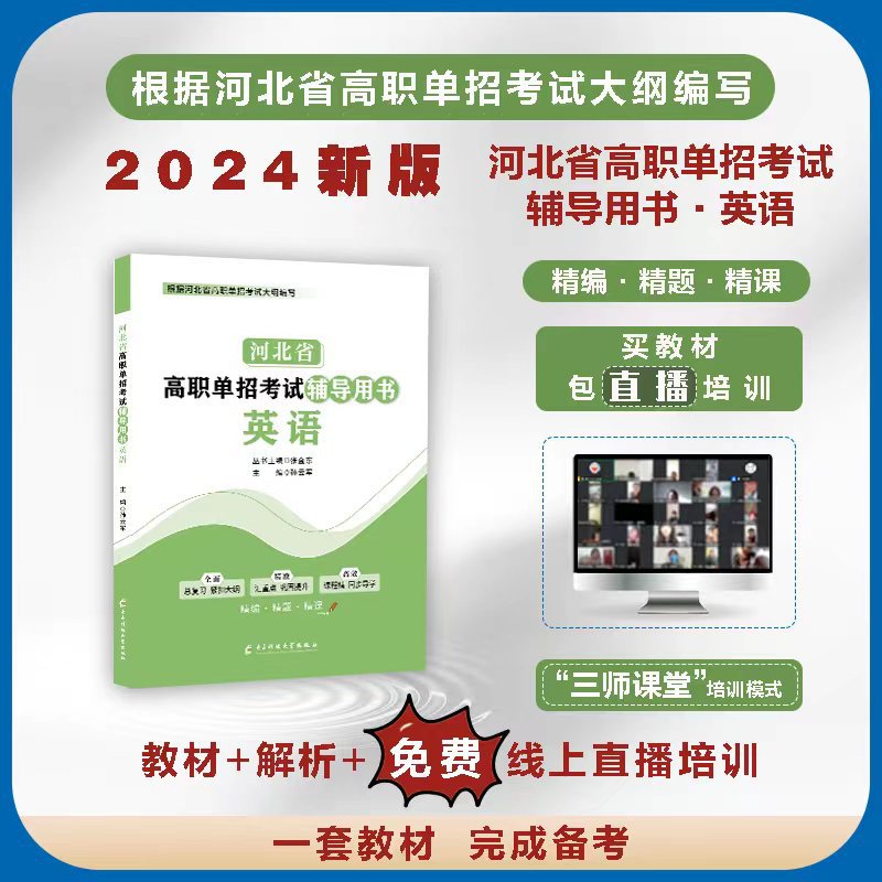 河北省高职单招考试辅导用书 河北单招教材：英语