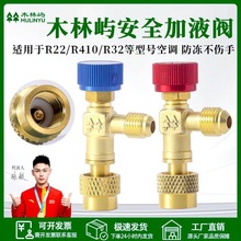 空调加氟安全阀家用空调安全阀专用阀制冷工具加氟安全阀加液配件