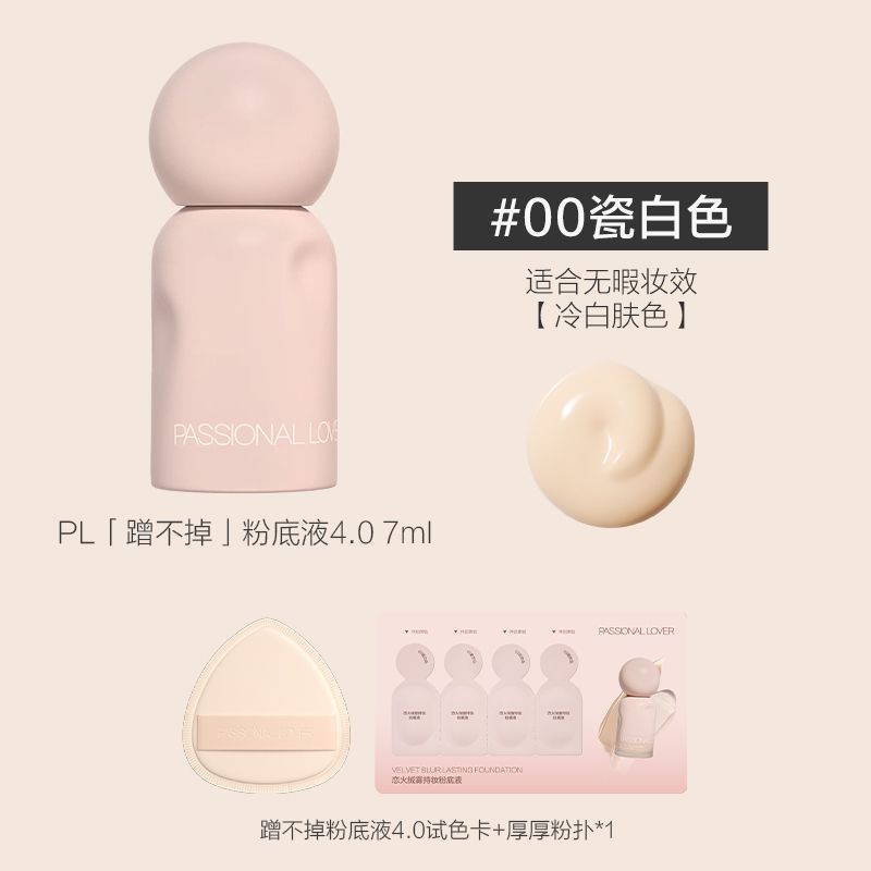 PL蹭不掉粉底液4.0中样油皮遮瑕控油持妆粉底7ml便携|undefined
