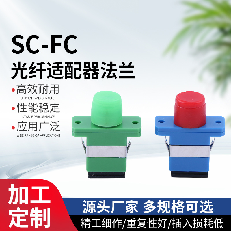 SC-FC光纤适配器法兰 SC转FC光纤转接头 法兰盘方转圆转换耦合器