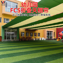 fcs學校幼兒園折疊天棚簾戶外電動天棚簾商業街游泳池電動遮陽簾