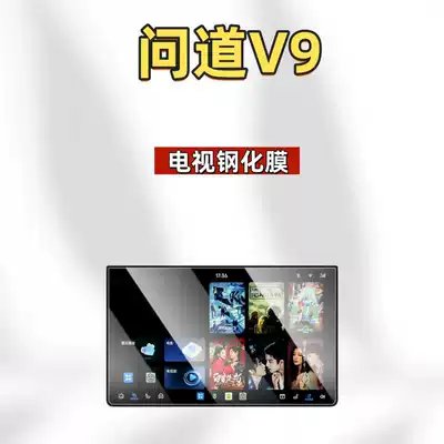 Car interior film – Protective Film Modification - suitable-for-26-models-of-daodang-v9-tv-high-definition-tempered-film