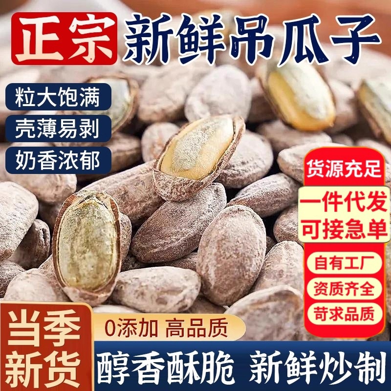 吊瓜子2025新货特大颗粒味佳果情怀小包装100g非瓜蒌子奶油味炒货