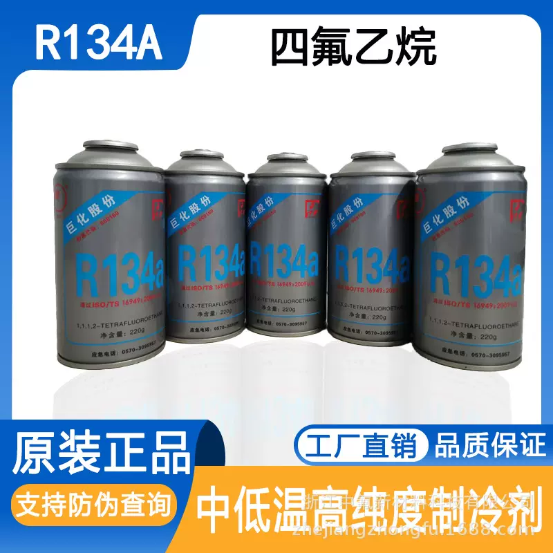 厂家货源巨化R134a 新型环保制冷剂 汽车空调冷媒 雪种小罐