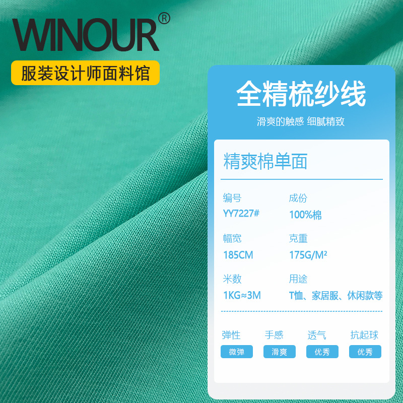 50支爽棉锦棉单面平纹布 夏季薄款175GT恤汗衫时装精梳棉针织面料