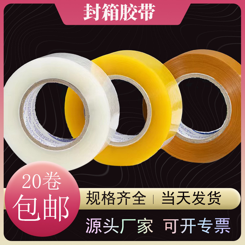 封箱胶带