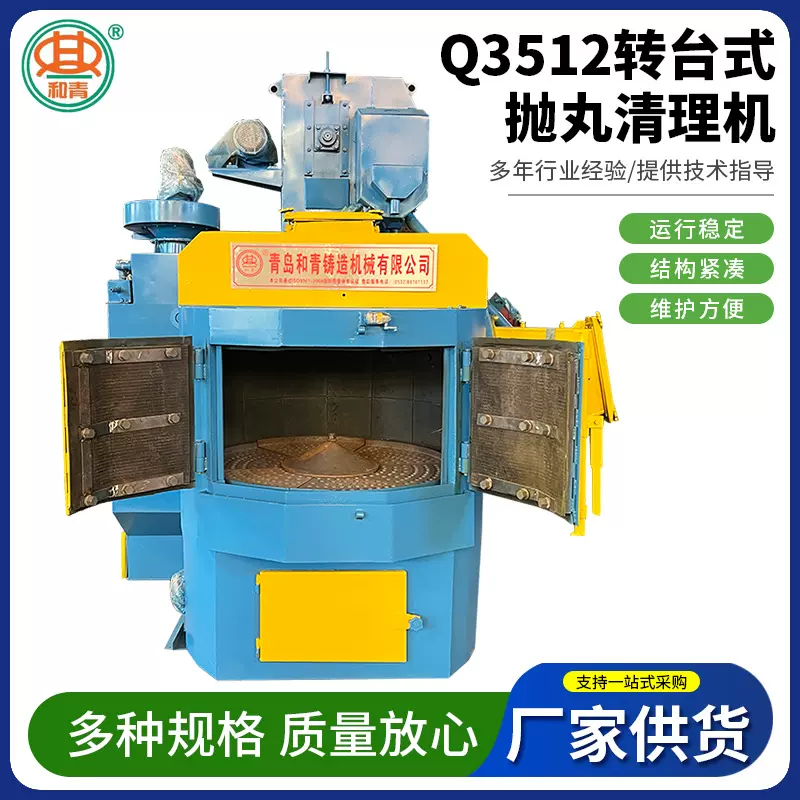 青岛厂家销售Q3512转台式抛丸清理机 钢材铝合金除锈抛丸清理机