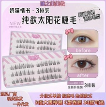 三排分段假睫毛单簇太阳花眼睫毛卷翘柔软漫画下睫毛漫画风睫毛