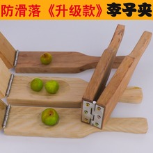 压李子三华李子夹果器多功能夹爆核桃压蒜器木夹广西信宜唐