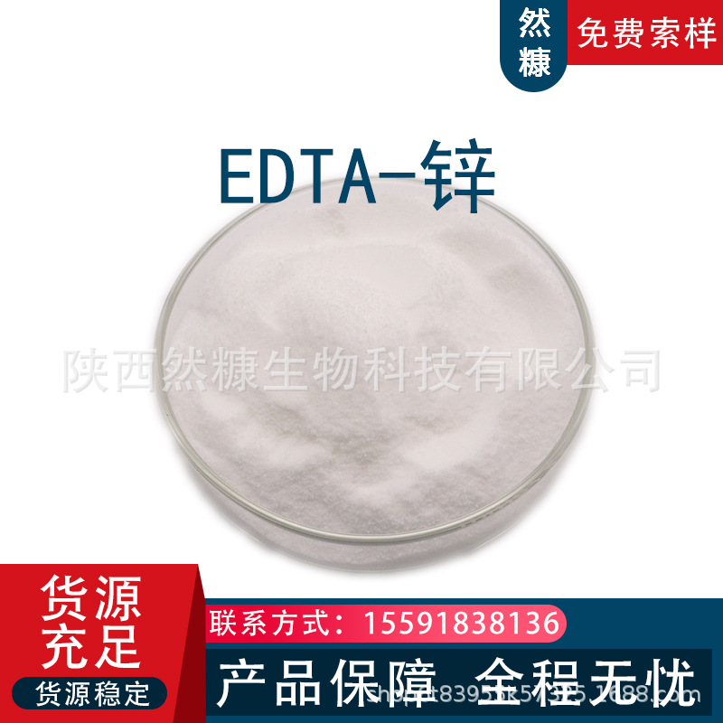 EDTA螯合锌EDTA锌钠叶面肥微量元素水溶肥乙二胺四乙酸锌钠EDTA锌