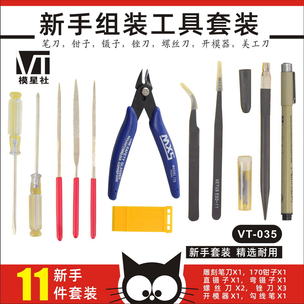 模星社VT-035高达模型工具套装军事模型新手基础制作素组拼装模型
