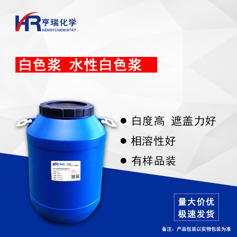 白色浆 水性白色浆 小白鞋增白剂原料  遮盖力好 白度高 亨瑞化学