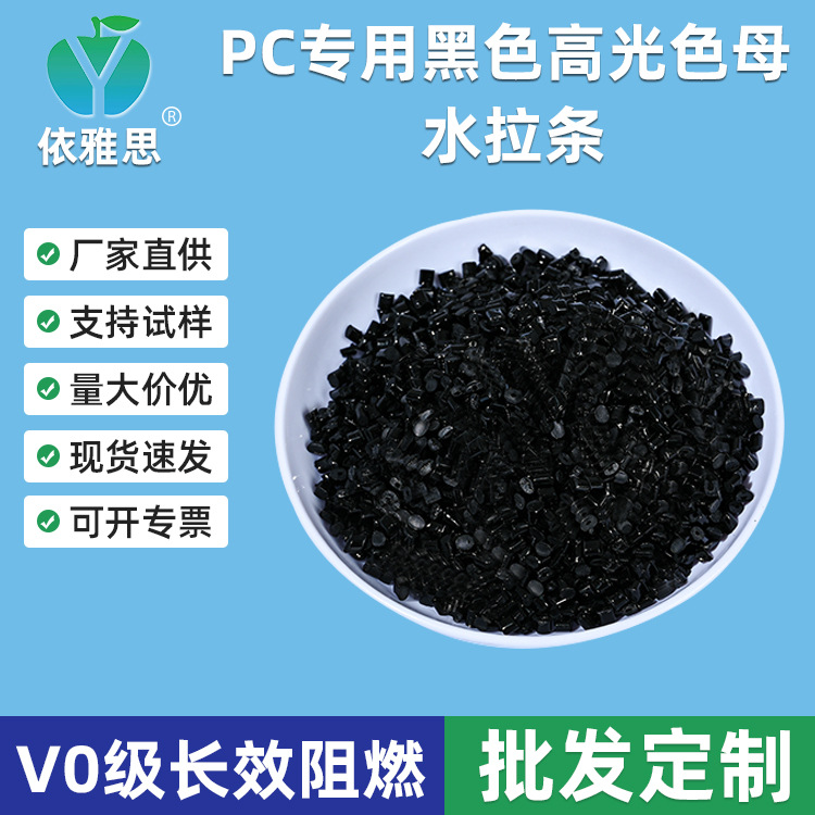 厂家供应水拉条环保阻燃母粒PC无卤阻燃母粒PC专用黑色高光色母粒