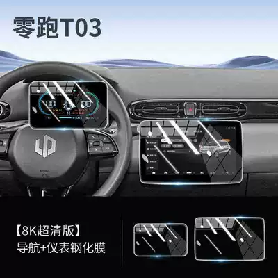 25 pieces of tempered glass screen protectors specifically designed for the Leapmotor T03, used for modifying and decorating the car's central control navigation display screen (Car interior film) - 25-pieces-of-high-definition-tempered-glass-screen-protectors-for-the-leapmotor-t03-navigation-instrument-panel