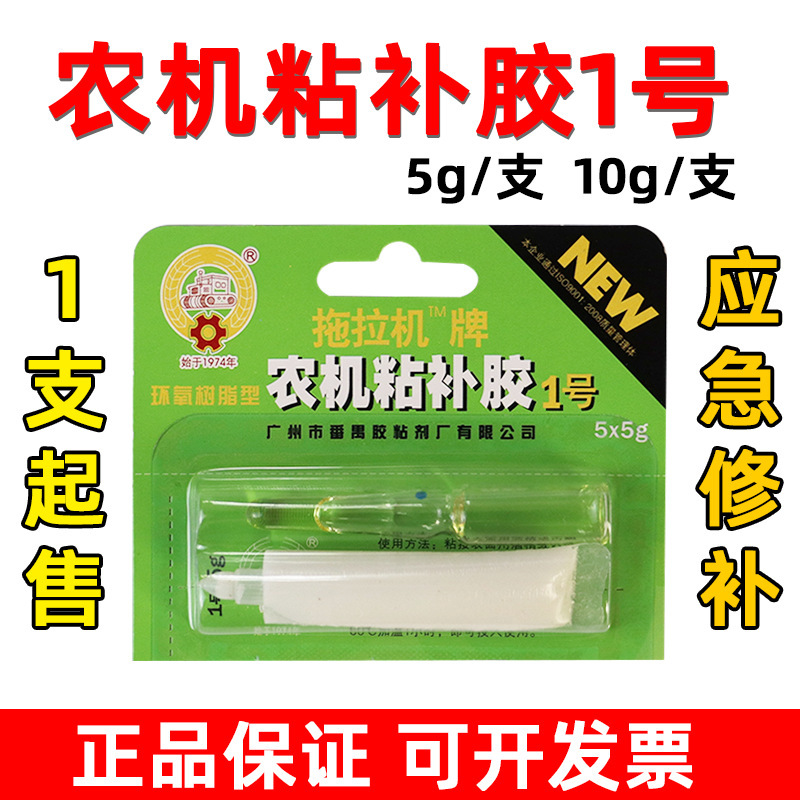 Panyu manufacturer tractor brand No. 1 agricultural machinery glue. Repair agricultural machinery glue curing adhesive 10g Panyu manufacturer tractor brand No. 1 agricultural machinery glue. Repair agricultural machinery glue curing adhesive 10g