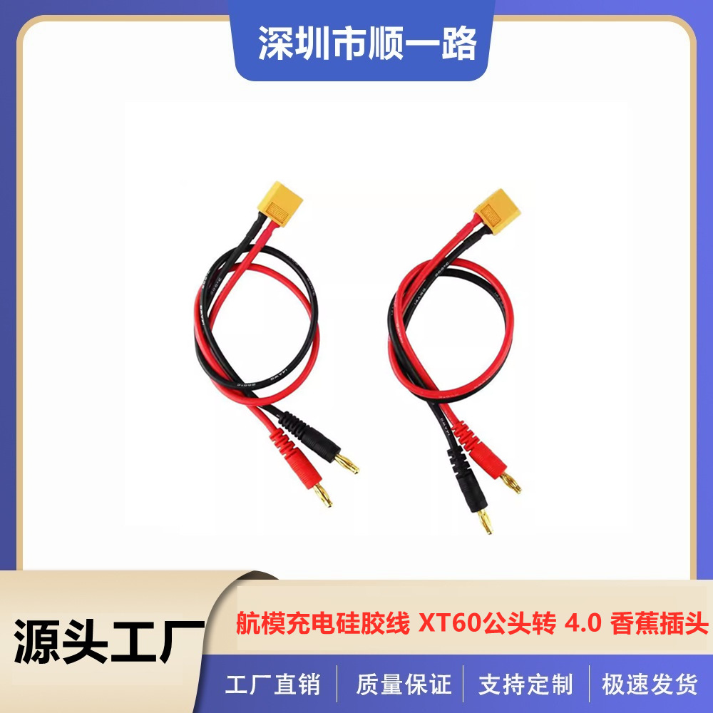 航模充电硅胶线 XT60公头转 4.0 香蕉插头 RC 电池充电线 14awg