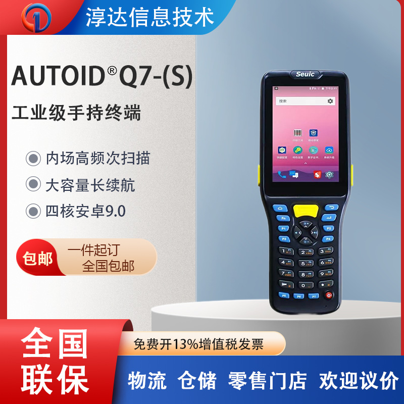 东集AUTOID Q7数据采集器盘点机MES仓库出入库快递邮政扫描PDA