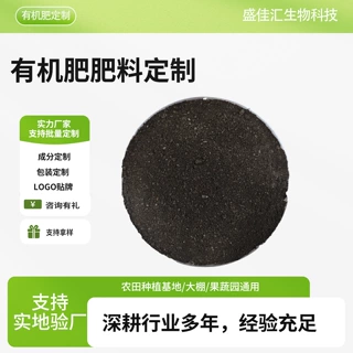 生物有机肥绿植肥料定制菌肥生物发酵植物源肥土地改良有机肥厂家