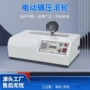 电动辗压测试标准型试验机