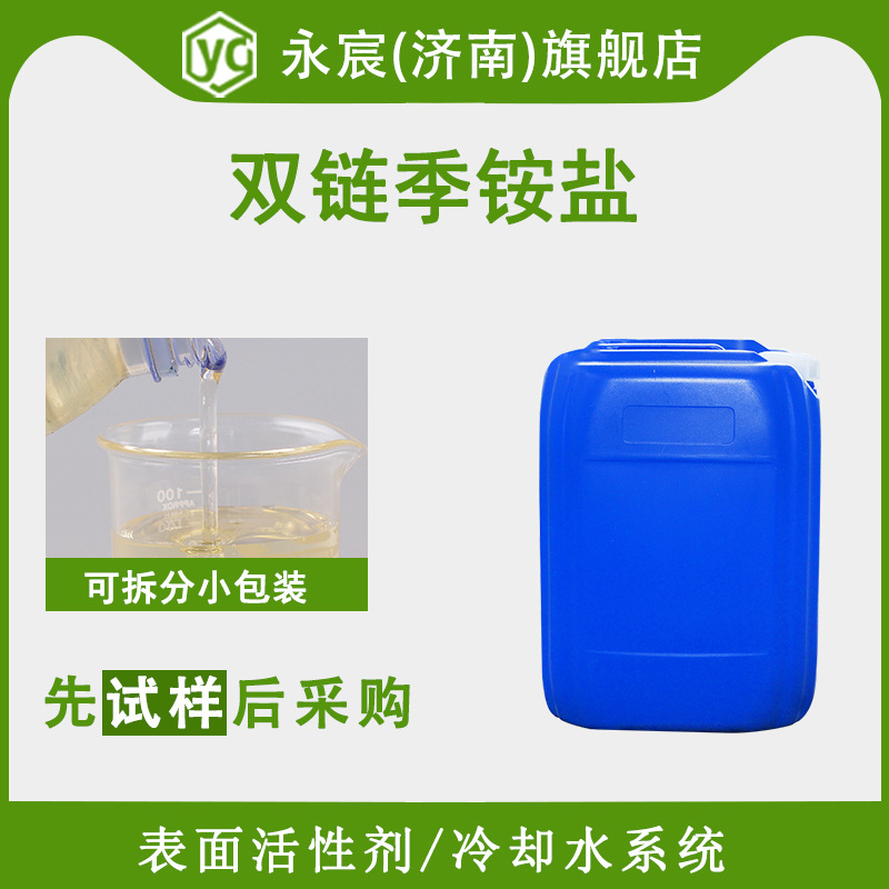 双链季铵盐 非氯双链季铵水产杀菌灭藻4292-25-5  双链季铵盐